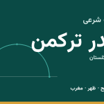 اوقات شرعی بندر ترکمن