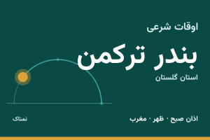 اوقات شرعی بندر ترکمن