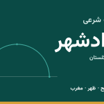 اوقات شرعی آزادشهر