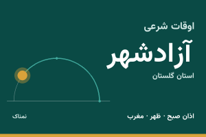 اوقات شرعی آزادشهر