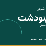 اوقات شرعی مینودشت