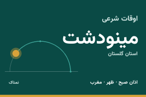 اوقات شرعی مینودشت