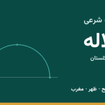 اوقات شرعی کلاله