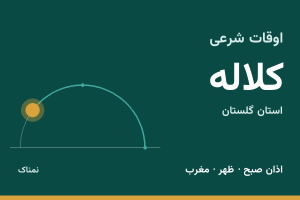 اوقات شرعی کلاله