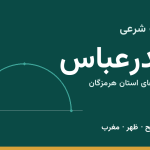 اوقات شرعی بندرعباس