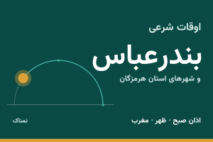 اوقات شرعی بندرعباس