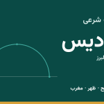 اوقات شرعی فردیس