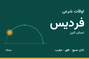 اوقات شرعی فردیس