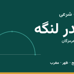 اوقات شرعی بندر لنگه