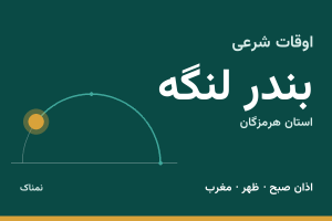 اوقات شرعی بندر لنگه
