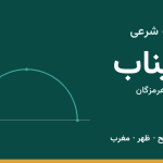 اوقات شرعی میناب