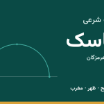 اوقات شرعی جاسک