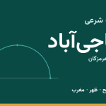 اوقات شرعی حاجی‌آباد