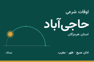 اوقات شرعی حاجی‌آباد
