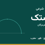 اوقات شرعی بستک