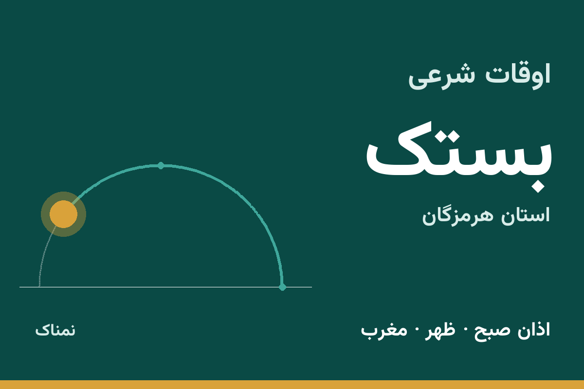 اوقات شرعی بستک