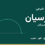 اوقات شرعی پارسیان