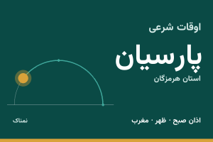 اوقات شرعی پارسیان
