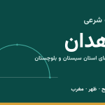 اوقات شرعی زاهدان