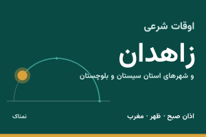 اوقات شرعی زاهدان