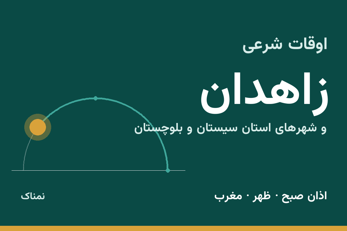 اوقات شرعی زاهدان