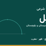 اوقات شرعی زابل
