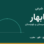 اوقات شرعی چابهار
