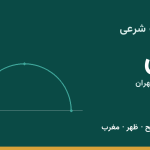 اوقات شرعی ری