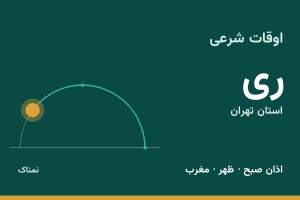 اوقات شرعی ری