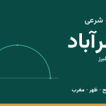 اوقات شرعی نظرآباد