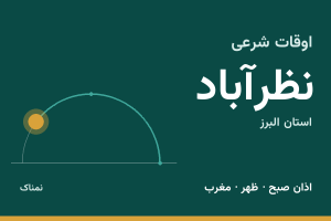 اوقات شرعی نظرآباد