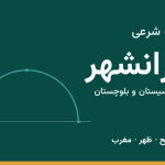 اوقات شرعی ایرانشهر