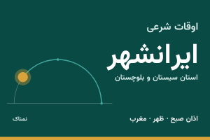 اوقات شرعی ایرانشهر