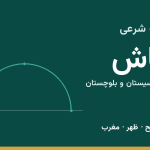 اوقات شرعی خاش