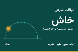 اوقات شرعی خاش
