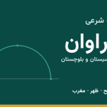 اوقات شرعی سراوان