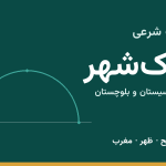 اوقات شرعی نیک‌شهر