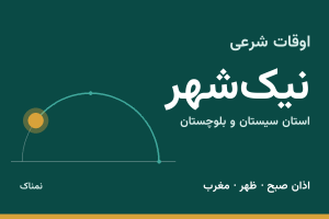 اوقات شرعی نیک‌شهر