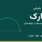 اوقات شرعی کنارک