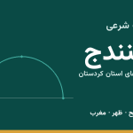 اوقات شرعی سنندج
