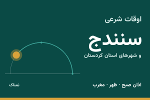 اوقات شرعی سنندج