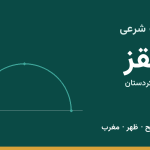 اوقات شرعی سقز