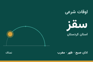 اوقات شرعی سقز