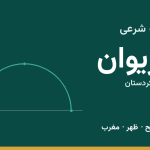 اوقات شرعی مریوان