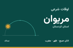 اوقات شرعی مریوان