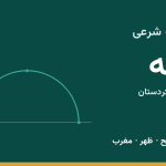 اوقات شرعی بانه