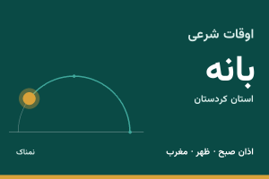 اوقات شرعی بانه