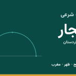 اوقات شرعی بیجار