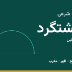 اوقات شرعی هشتگرد