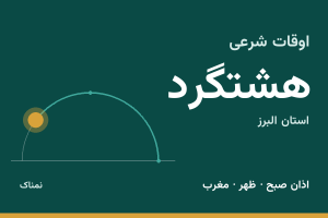 اوقات شرعی هشتگرد